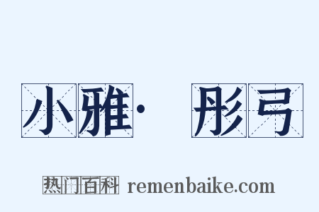 小雅·彤弓是什么意思的图片